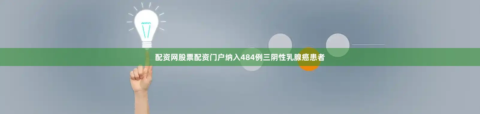 配资网股票配资门户纳入484例三阴性乳腺癌患者