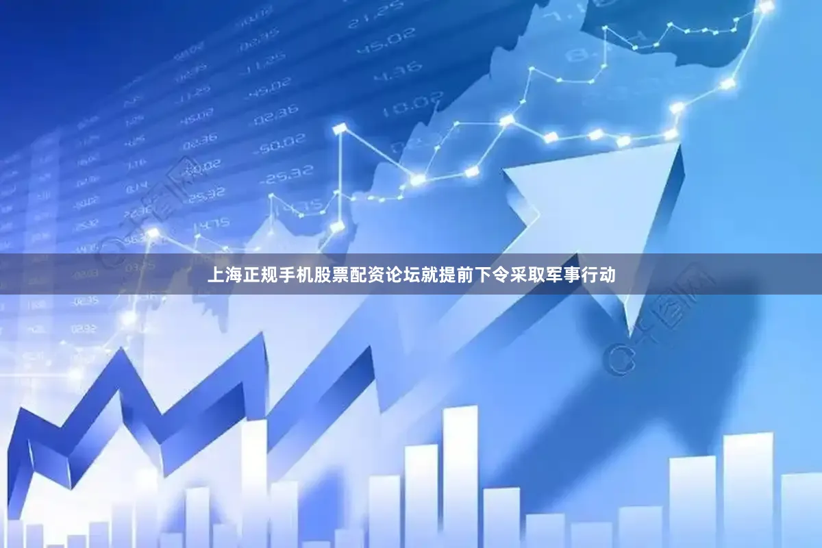 上海正规手机股票配资论坛就提前下令采取军事行动