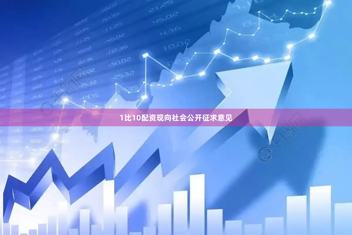1比10配资现向社会公开征求意见