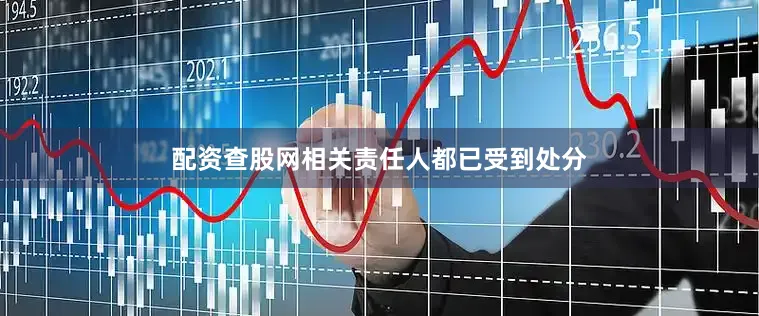 配资查股网相关责任人都已受到处分