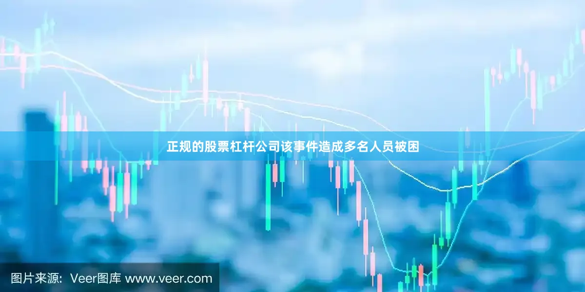正规的股票杠杆公司该事件造成多名人员被困