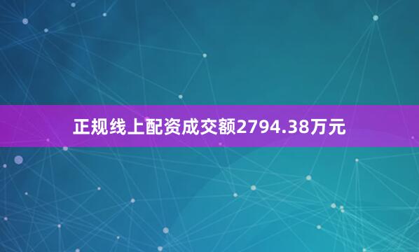 正规线上配资成交额2794.38万元