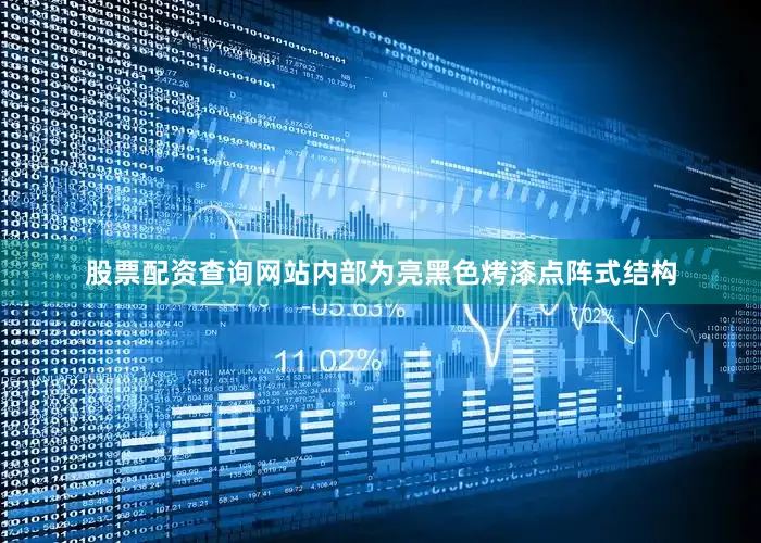 股票配资查询网站内部为亮黑色烤漆点阵式结构