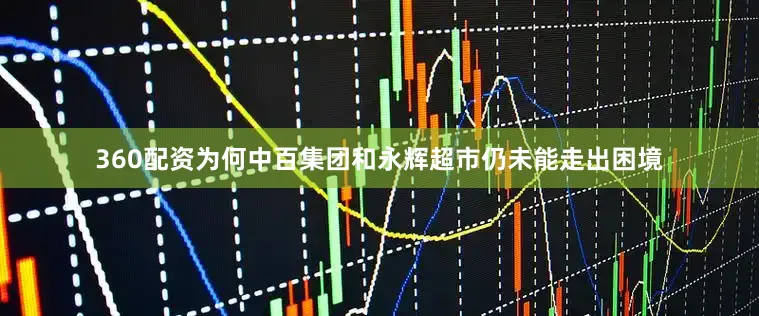 360配资为何中百集团和永辉超市仍未能走出困境