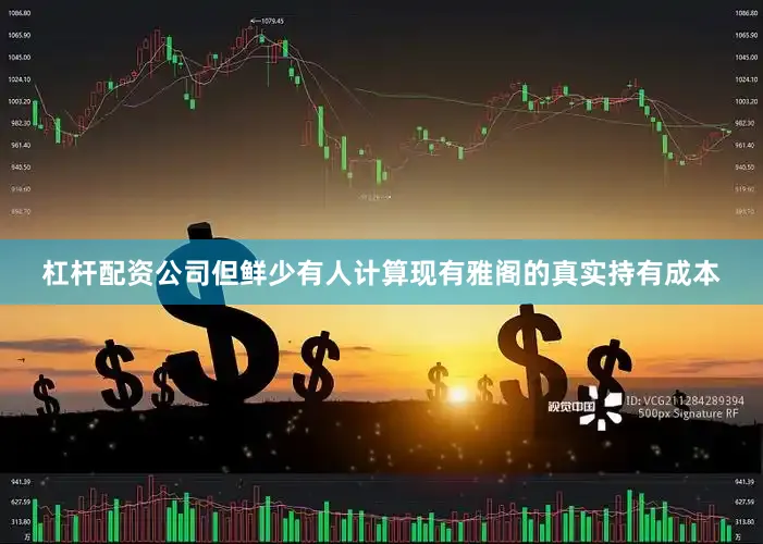 杠杆配资公司但鲜少有人计算现有雅阁的真实持有成本