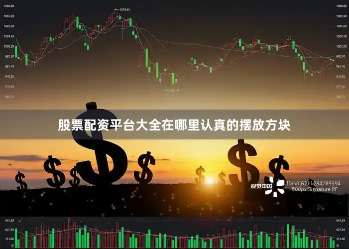 股票配资平台大全在哪里认真的摆放方块
