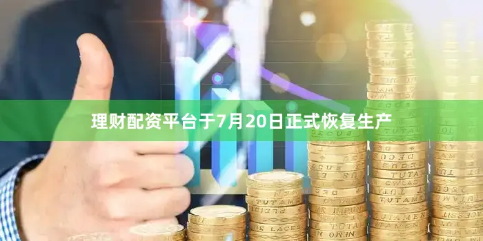 理财配资平台于7月20日正式恢复生产