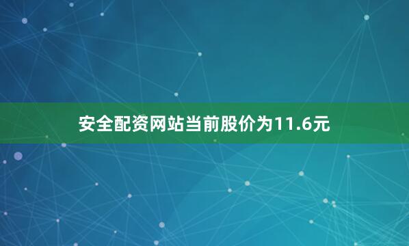 安全配资网站当前股价为11.6元