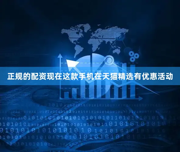 正规的配资现在这款手机在天猫精选有优惠活动