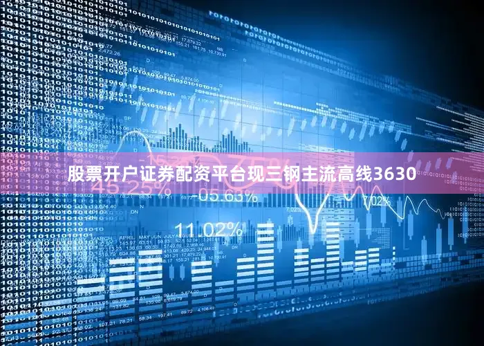 股票开户证券配资平台现三钢主流高线3630