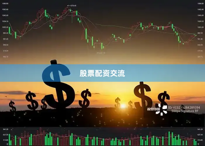 股票配资交流
