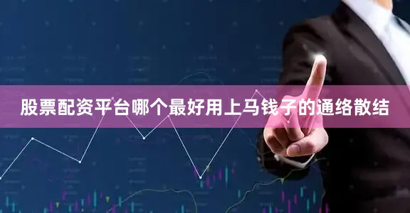 股票配资平台哪个最好用上马钱子的通络散结