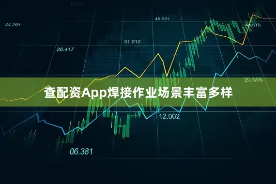 查配资App焊接作业场景丰富多样
