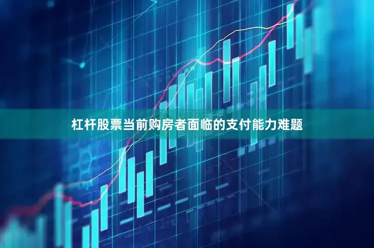 杠杆股票当前购房者面临的支付能力难题