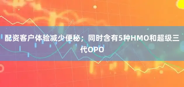 配资客户体验减少便秘；同时含有5种HMO和超级三代OPO