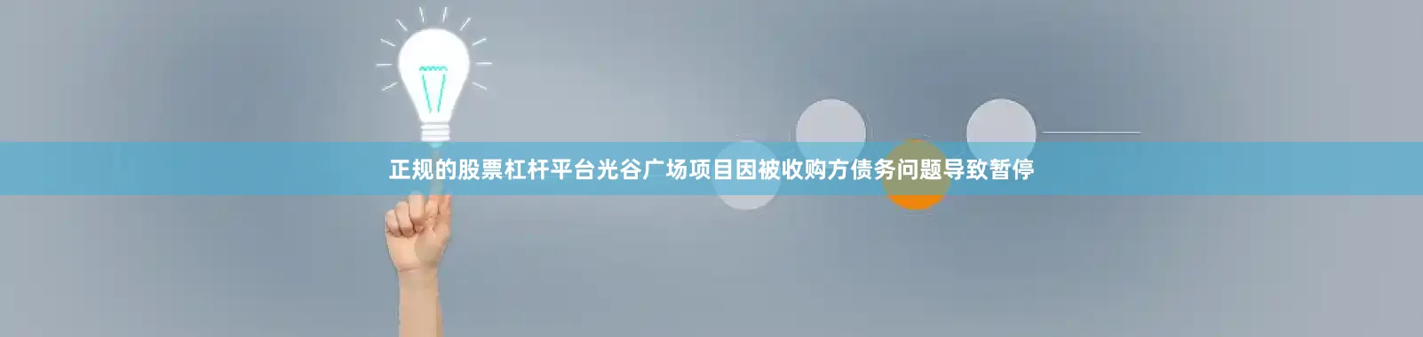 正规的股票杠杆平台光谷广场项目因被收购方债务问题导致暂停