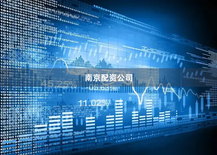 南京配资公司