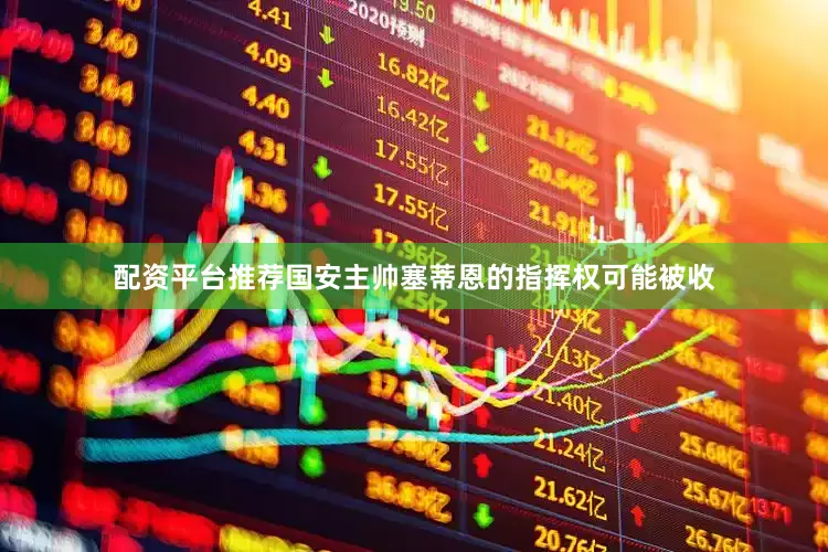 配资平台推荐国安主帅塞蒂恩的指挥权可能被收