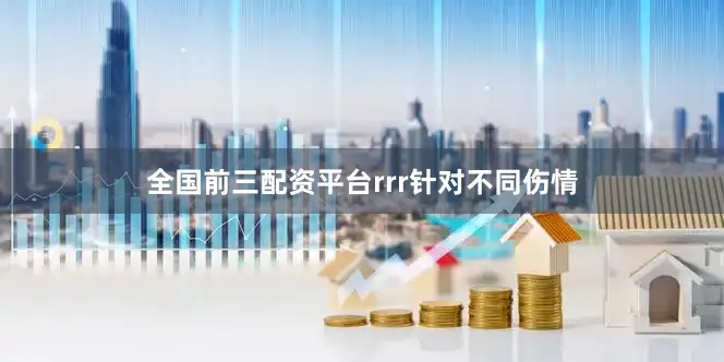 全国前三配资平台rrr针对不同伤情