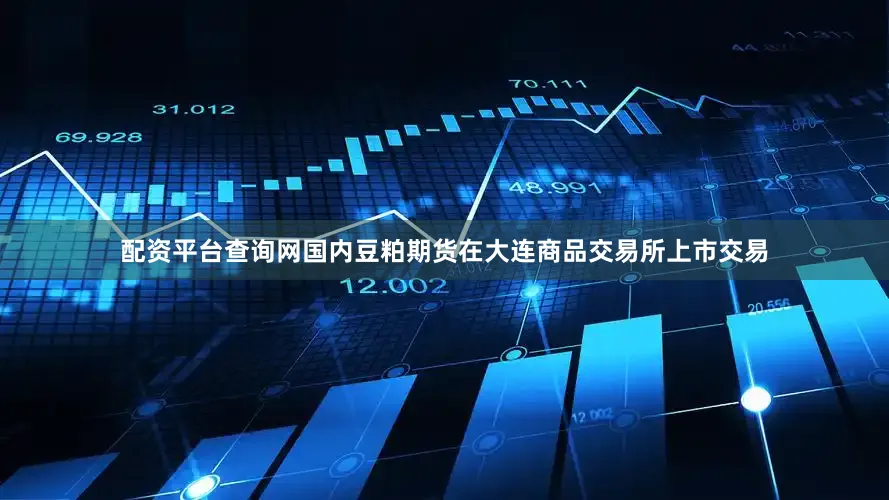 配资平台查询网国内豆粕期货在大连商品交易所上市交易
