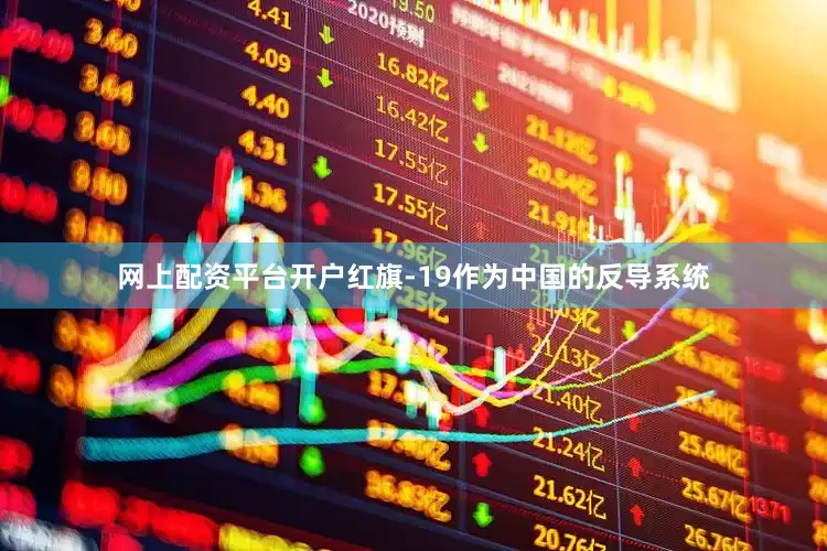 网上配资平台开户红旗-19作为中国的反导系统