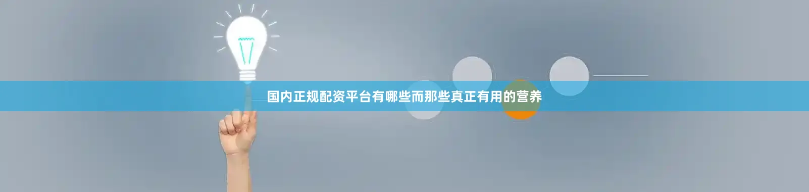 国内正规配资平台有哪些而那些真正有用的营养
