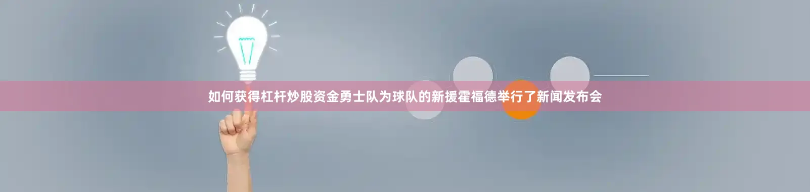如何获得杠杆炒股资金勇士队为球队的新援霍福德举行了新闻发布会