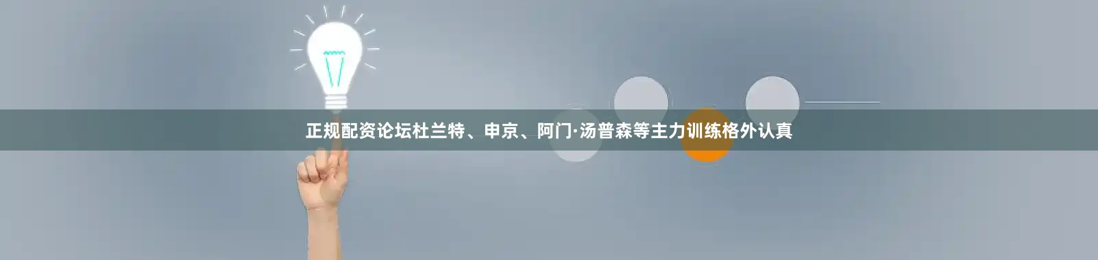 正规配资论坛杜兰特、申京、阿门·汤普森等主力训练格外认真