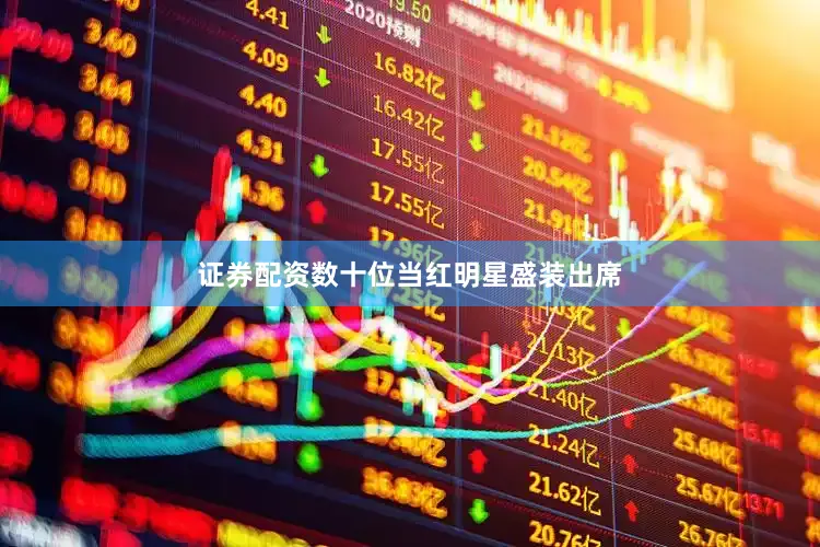 证券配资数十位当红明星盛装出席