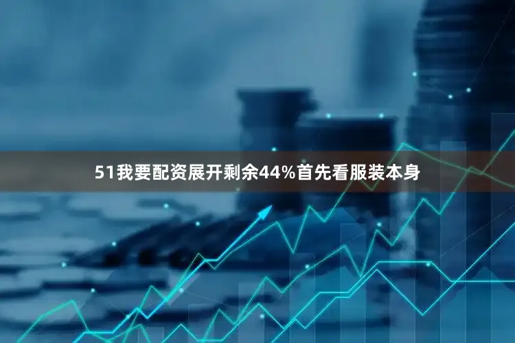 51我要配资展开剩余44%首先看服装本身