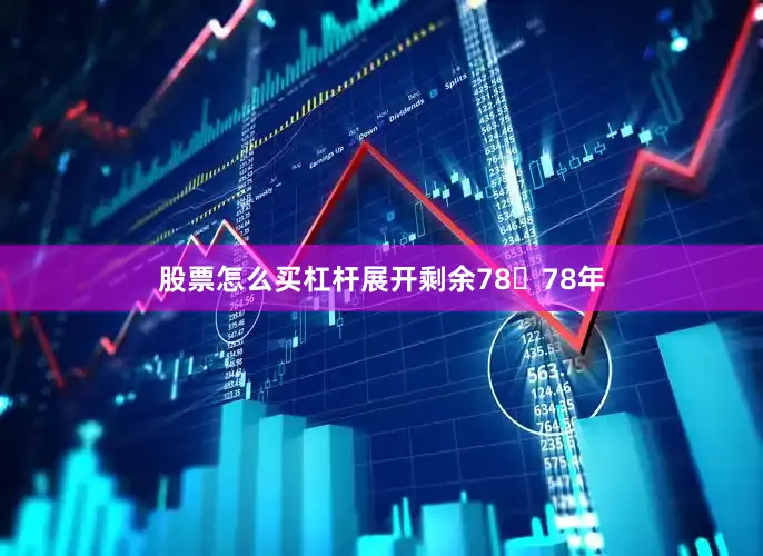 股票怎么买杠杆展开剩余7878年