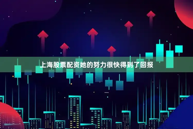 上海股票配资她的努力很快得到了回报