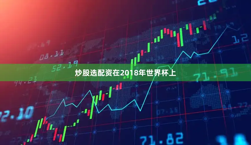 炒股选配资在2018年世界杯上